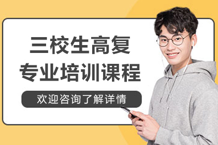 上海三校生高复专业培训课程