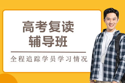 长春文化课辅导培训-长春高考复读辅导班