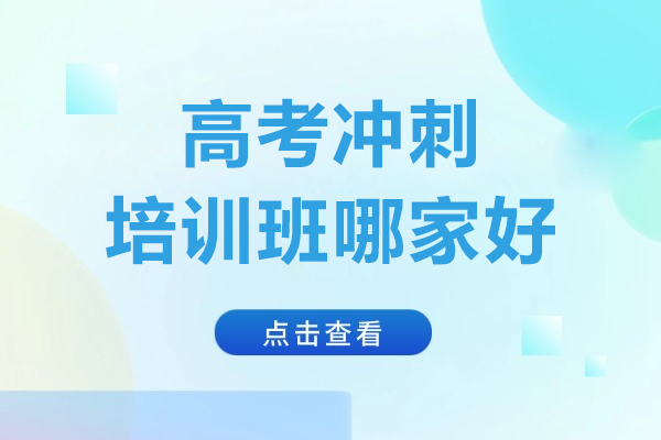 上海高考冲刺培训班哪家好-来新纪元中高复学校