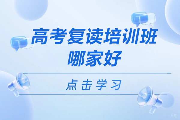 上海高考复读培训班哪家好-推荐新纪元中高复学校