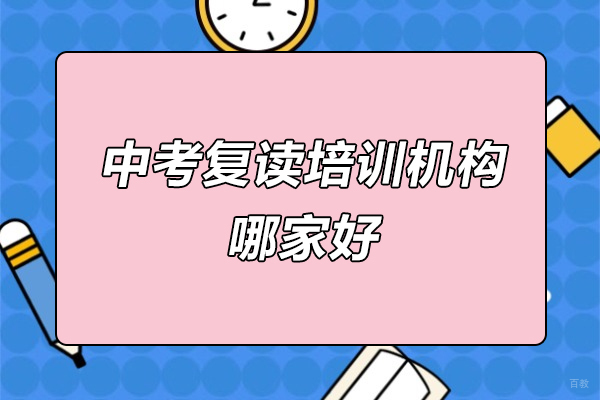 上海中考复读培训机构哪家好-选新纪元中高复学校