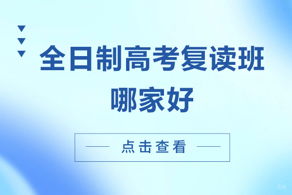 速来！上海全日制高考复读班哪家好-来新纪元中高复学校