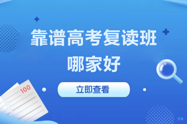 上海靠谱高考复读班哪家好-来新纪元中高复学校