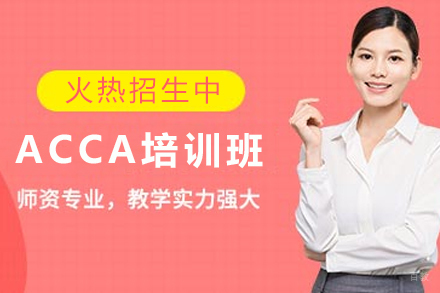 石家庄ACCA培训班