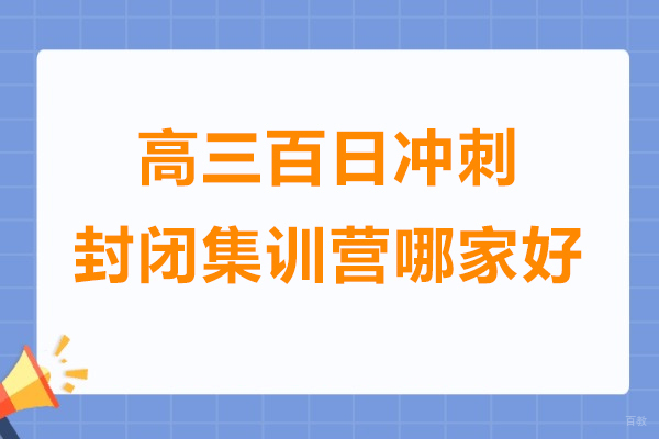 上海高三百日冲刺封闭集训营哪家好-来新纪元中高复学校