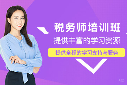 石家庄注册税务师培训班