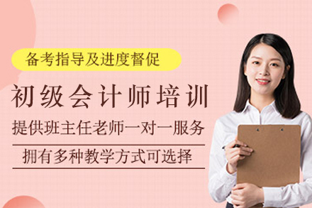 石家庄初级会计师职称培训班