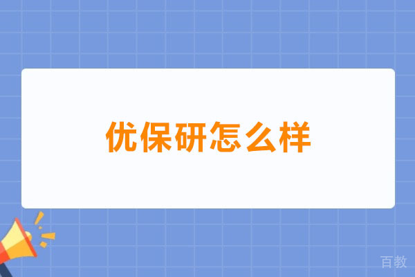 优保研怎么样