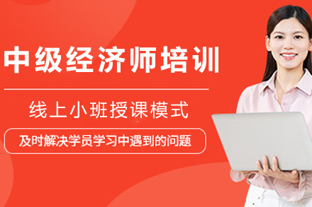 石家庄中级经济师培训班