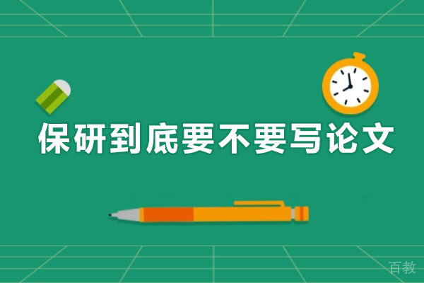 保研到底要不要写论文