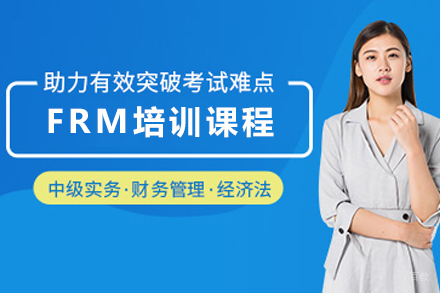 石家庄FRM培训班