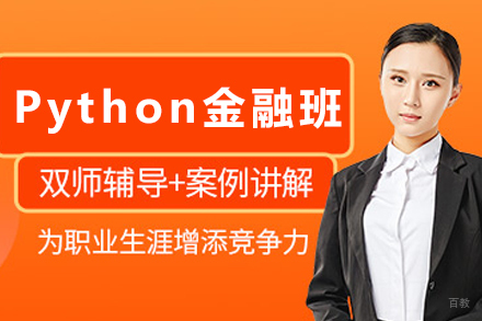 石家庄Python金融培训班