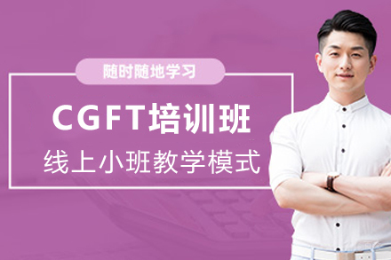 石家庄CGFT培训班