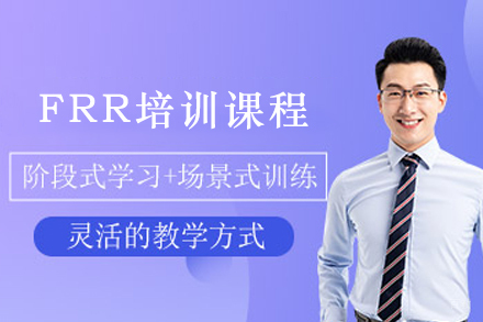 石家庄FRR培训班
