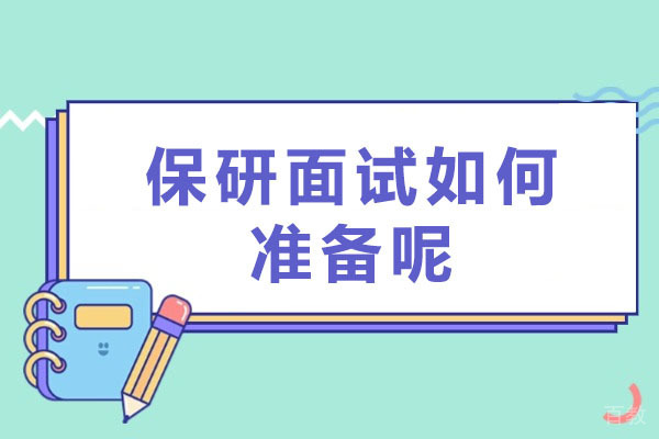 保研面试如何准备呢