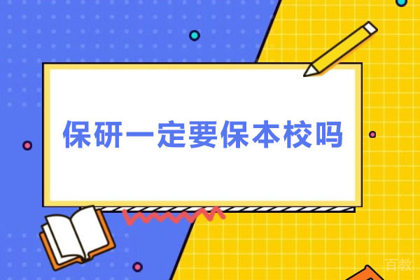 保研一定要保本校吗