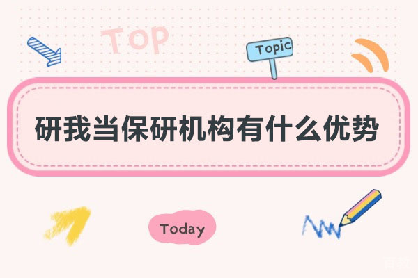 研我当保研机构有什么优势