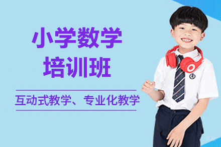 郑州小学数学一对一培训班
