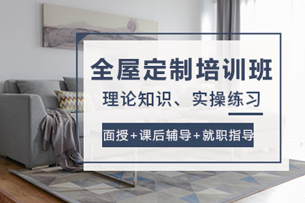 石家庄全屋定制培训班