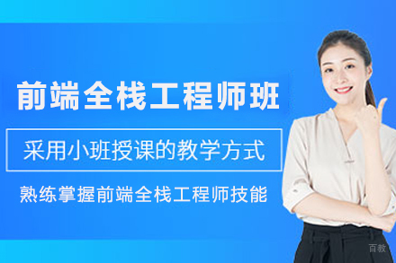 石家庄前端全栈工程师培训班