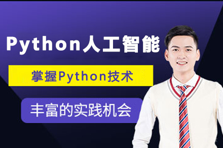 石家庄Python人工智能培训班