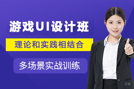 石家庄游戏UI设计培训班
