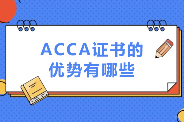 ACCA证书的优势有哪些-考到acca证书有什么好处