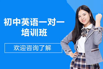 郑州初中英语一对一培训班