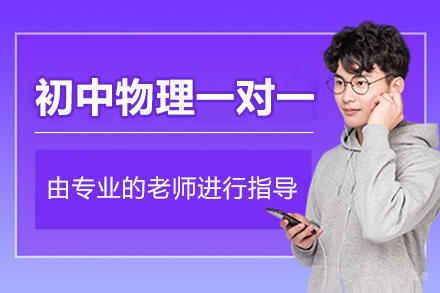 郑州初中物理一对一培训班