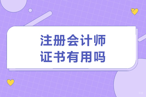 注册会计师证书有用吗-注册会计师证有价值吗