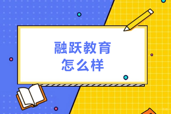 石家庄融跃教育怎么样-石家庄融跃教育靠谱吗