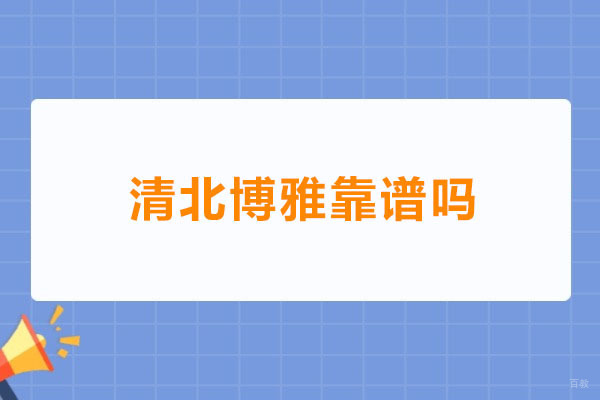 东莞清北博雅靠谱吗