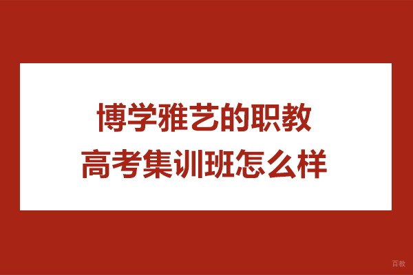 南京博学雅艺的职教高考集训班怎么样