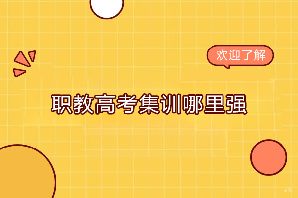 南京职教高考集训哪里强