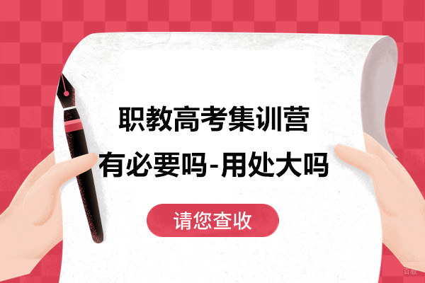 职教高考集训营有必要吗-用处大吗