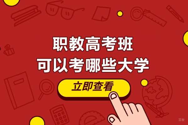 江苏职教高考班可以考哪些大学