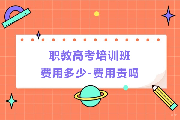 职教高考培训班费用多少-费用贵吗