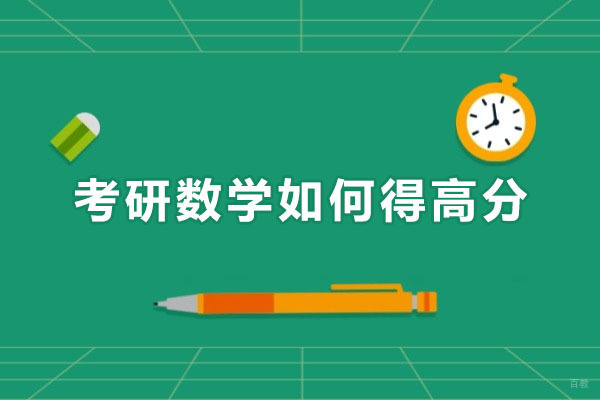考研数学如何得高分