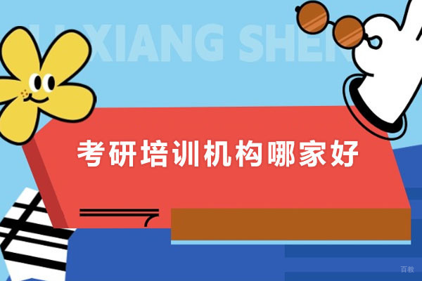 东莞考研培训机构哪家好