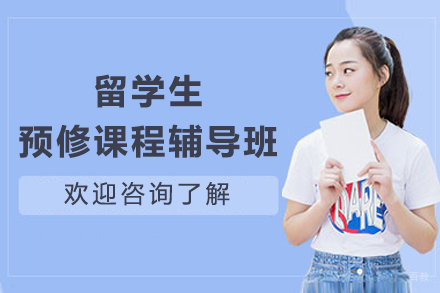 上海留学生预修课程辅导班