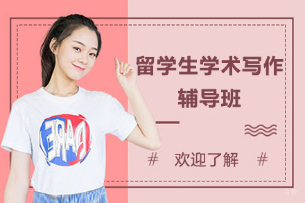 上海留学生学术写作辅导班