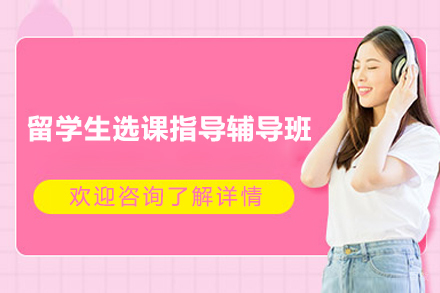 上海留学生选课指导辅导班