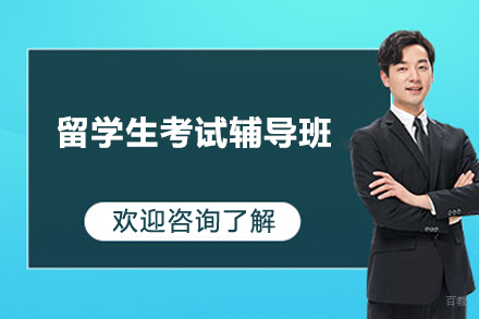 上海留学生考试辅导班