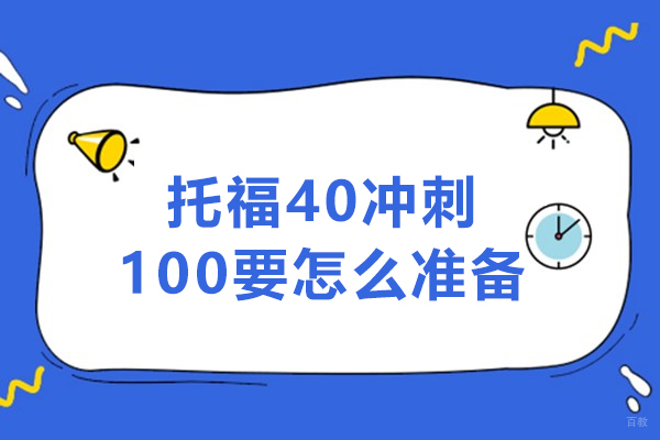 托福40分冲刺100分要怎么准备