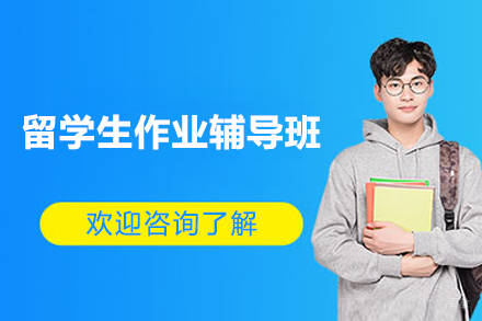 上海留学生作业辅导班
