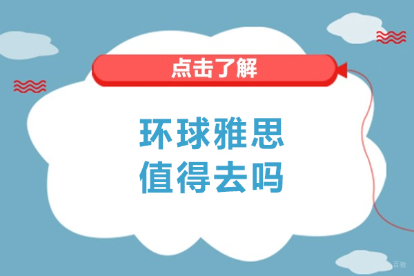 呼和浩特环球雅思值得去吗