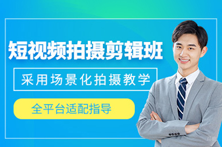 福州短视频剪辑培训班