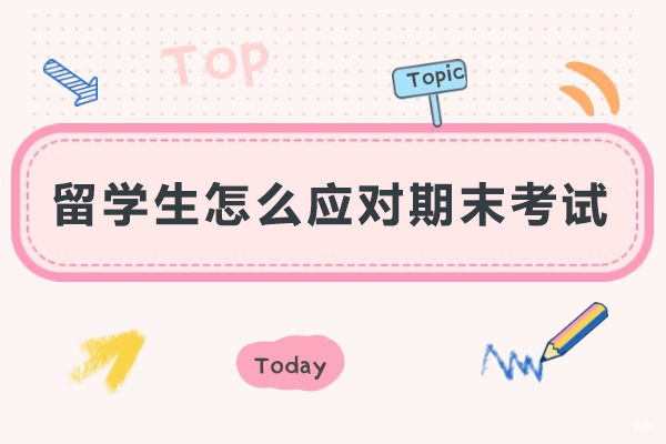 留学生怎么应对期末考试