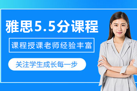 沈阳雅思5.5分辅导课程