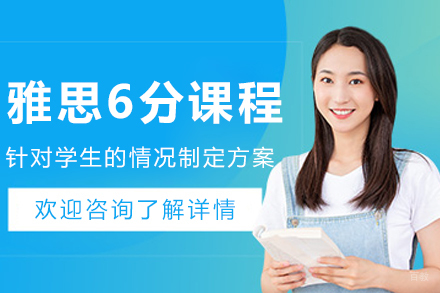 沈阳雅思6分辅导课程